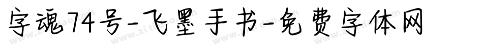 字魂74号-飞墨手书字体转换