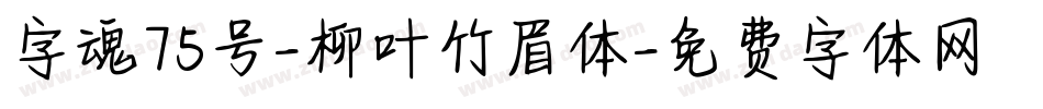 字魂75号-柳叶竹眉体字体转换