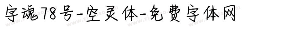 字魂78号-空灵体字体转换