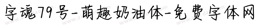 字魂79号-萌趣奶油体字体转换