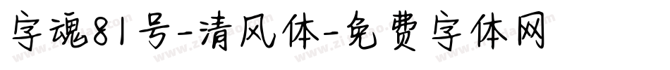 字魂81号-清风体字体转换
