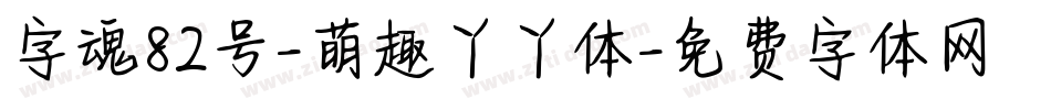 字魂82号-萌趣丫丫体字体转换