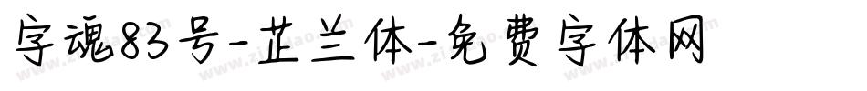 字魂83号-芷兰体字体转换