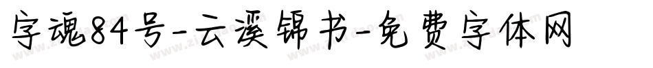 字魂84号-云溪锦书字体转换