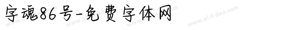 字魂86号字体转换