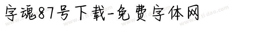 字魂87号下载字体转换