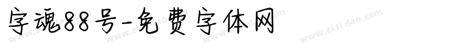 字魂88号字体转换