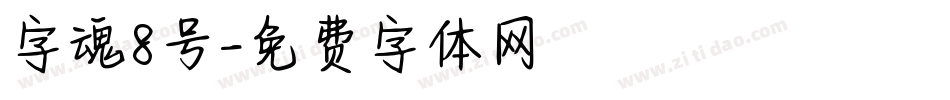 字魂8号字体转换