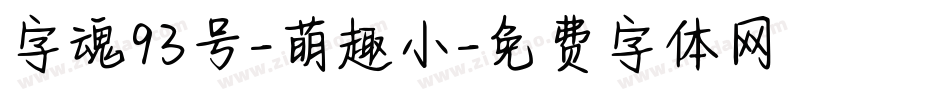 字魂93号-萌趣小字体转换