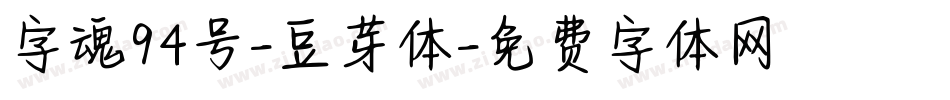 字魂94号-豆芽体字体转换