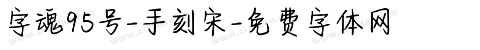 字魂95号-手刻宋字体转换