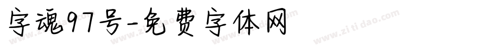 字魂97号字体转换