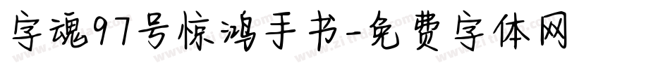 字魂97号惊鸿手书字体转换