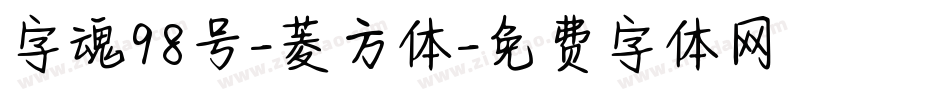 字魂98号-菱方体字体转换