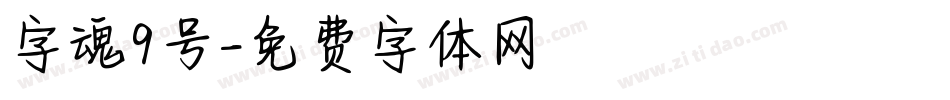 字魂9号字体转换
