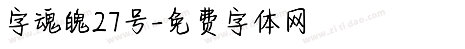 字魂魄27号字体转换