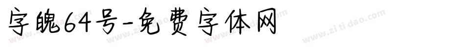 字魄64号字体转换