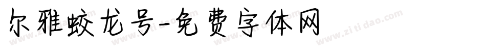 尔雅蛟龙号字体转换