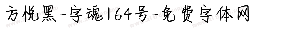 方悦黑-字魂164号字体转换