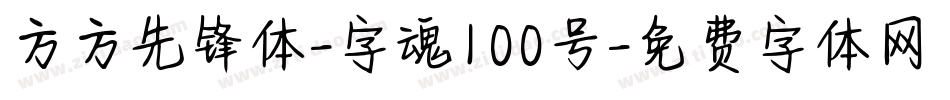 方方先锋体-字魂100号字体转换