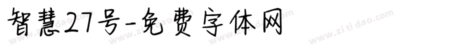 智慧27号字体转换