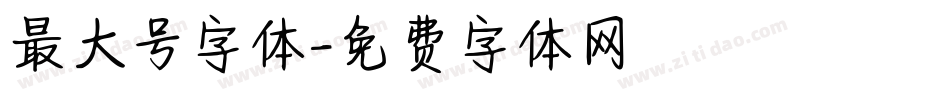 最大号字体字体转换