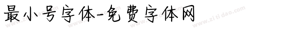 最小号字体字体转换