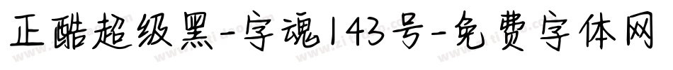 正酷超级黑-字魂143号字体转换