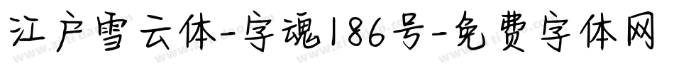 江户雪云体-字魂186号字体转换