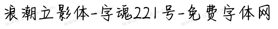 浪潮立影体-字魂221号字体转换