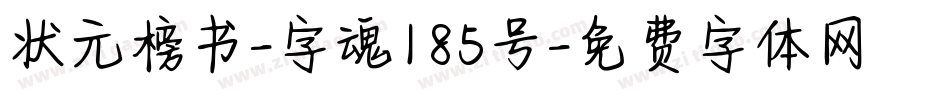 状元榜书-字魂185号字体转换