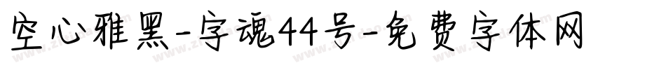 空心雅黑-字魂44号字体转换