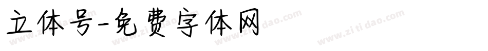 立体号字体转换
