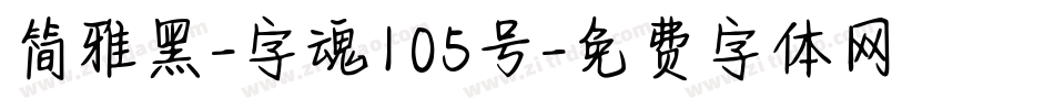 简雅黑-字魂105号字体转换