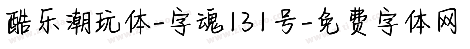 酷乐潮玩体-字魂131号字体转换