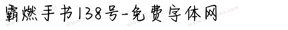 霸燃手书138号字体转换