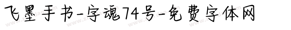 飞墨手书-字魂74号字体转换