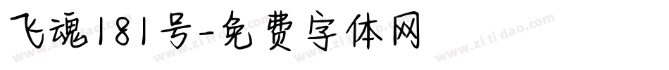 飞魂181号字体转换