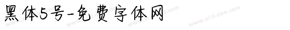 黑体5号字体转换