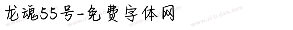 龙魂55号字体转换
