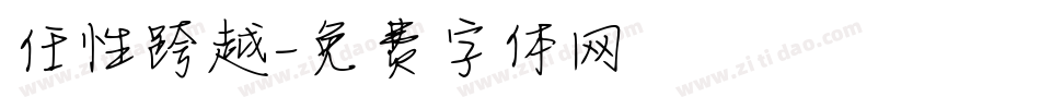 任性跨越字体转换