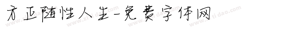 方正随性人生字体转换