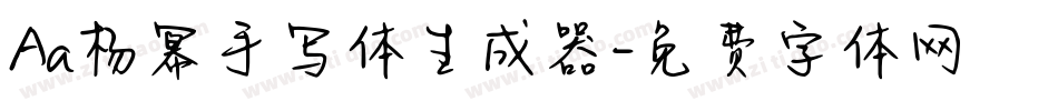 Aa杨幂手写体生成器字体转换