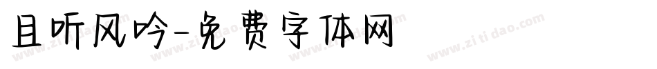 且听风吟字体转换