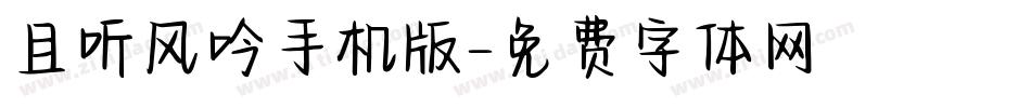 且听风吟手机版字体转换