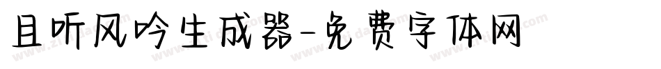 且听风吟生成器字体转换