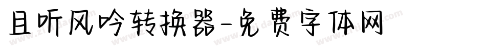且听风吟转换器字体转换