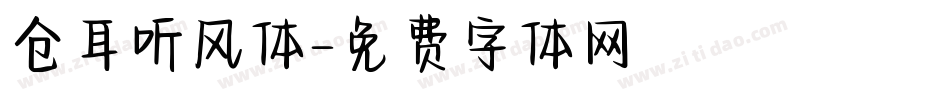 仓耳听风体字体转换