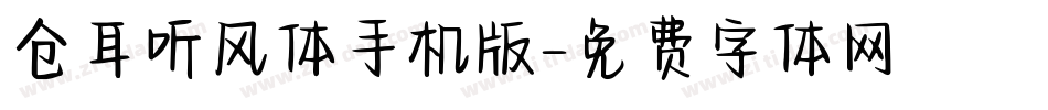 仓耳听风体手机版字体转换