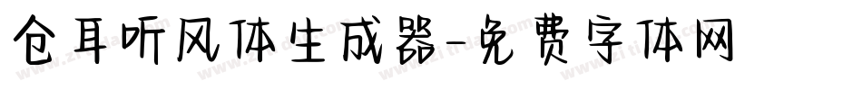 仓耳听风体生成器字体转换